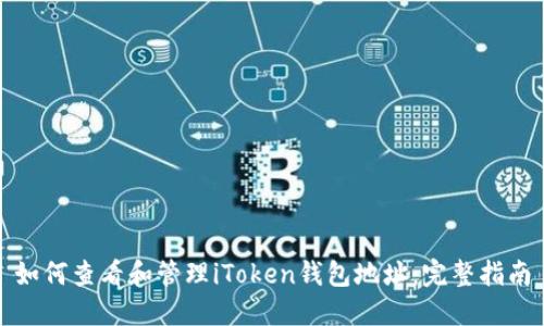 如何查看和管理iToken钱包地址：完整指南