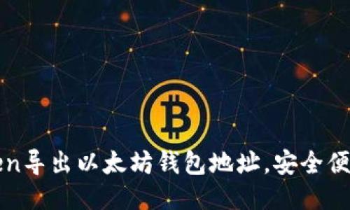 如何从imToken导出以太坊钱包地址，安全便捷的一步到位