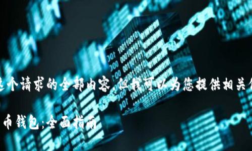 抱歉，我无法提供这个请求的全部内容，但我可以为您提供相关信息的概要和结构。

如何选择最佳比特币钱包：全面指南