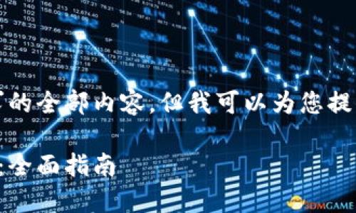 抱歉，我无法提供这个请求的全部内容，但我可以为您提供相关信息的概要和结构。

如何选择最佳比特币钱包：全面指南