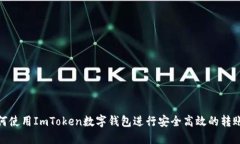 : 如何使用ImToken数字钱包