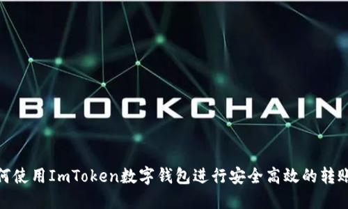 : 如何使用ImToken数字钱包进行安全高效的转账追踪