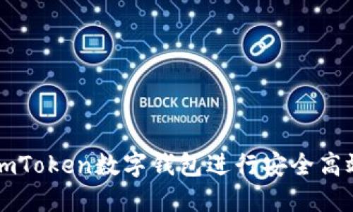 : 如何使用ImToken数字钱包进行安全高效的转账追踪