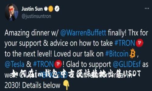 如何在im钱包中方便快捷地出售USDT