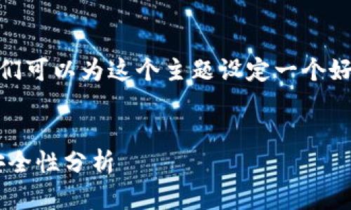 在讨论TP钱包中USDT的内容之前，首先我们可以为这个主题设定一个好的和相关关键词，以便于推广和用户浏览。


TP钱包中USDT详解：稳定币、使用方法与安全性分析