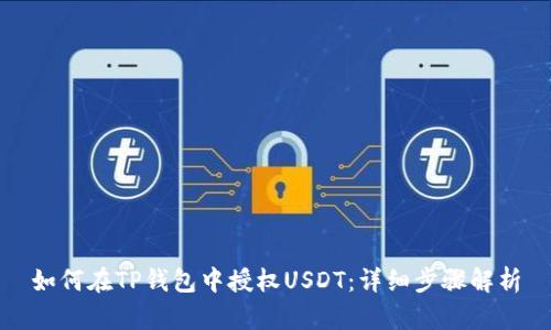 如何在TP钱包中授权USDT：详细步骤解析