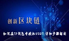 如何在TP钱包中授权USDT：