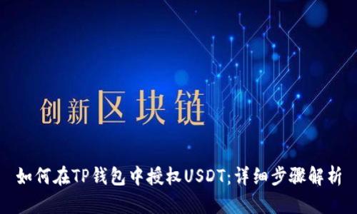 如何在TP钱包中授权USDT：详细步骤解析