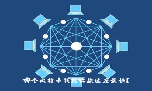 哪个比特币钱包收款速度最快？