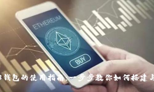 Web3钱包的使用指南：一步步教你如何搭建与操作