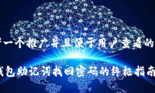 思考一个推广并且便于用户查看的优秀

IM钱包助记词找回密码的终极指南