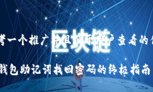 思考一个推广并且便于用户查看的优秀

IM钱包助记词找回密码的终极指南