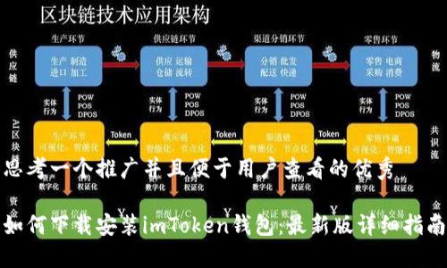 思考一个推广并且便于用户查看的优秀

如何下载安装imToken钱包：最新版详细指南