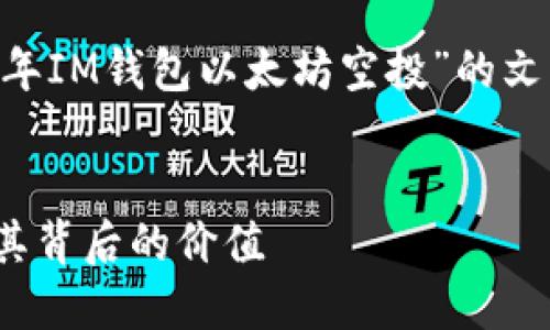 由于内容较长，我将为您创建一个关于“2021年IM钱包以太坊空投”的文章框架，包括、关键词、内容大纲以及相关问题。


2021年IM钱包以太坊空投详解：如何参与及其背后的价值