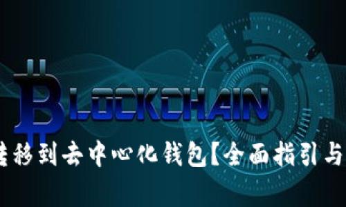 如何将USDT转移到去中心化钱包？全面指引与常见问题解答