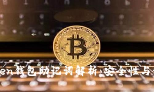 : imToken钱包助记词解析：安全性与使用指南
