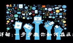 Web3钱包转账详解：一步步