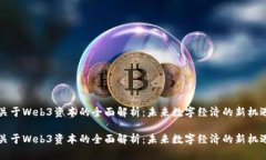 关于Web3资本的全面解析：