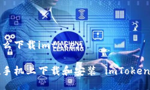 手机怎么下载imtoken

如何在手机上下载和安装 imToken 钱包？