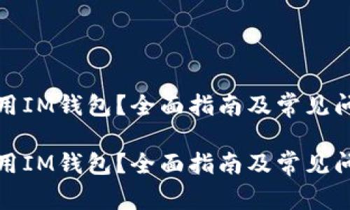 如何使用IM钱包？全面指南及常见问题解答

如何使用IM钱包？全面指南及常见问题解答