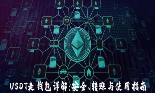 
USDT走钱包详解：安全、转账与使用指南