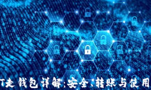 
USDT走钱包详解：安全、转账与使用指南