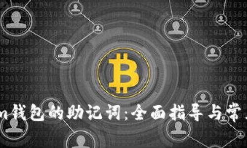 如何找回im钱包的助记词：全面指导与常见问题解答