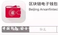 比特币中国钱包：安全性