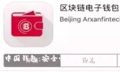 比特币中国钱包：安全性与使用现状全面分析