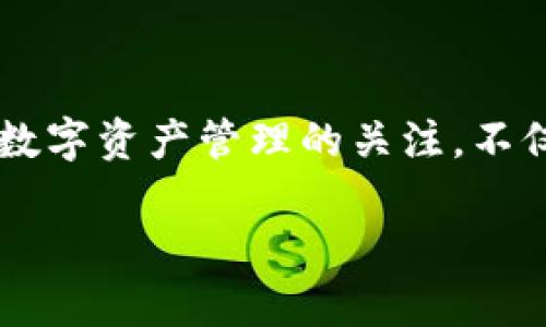 为了和用户体验，接下来提供一个合适的和相关关键词。


  火币提现USDT到IM钱包的全流程指南 / 

关键词：
 guanjianci 火币, USDT, IM钱包, 提现流程 /guanjianci 

一、引言
随着数字货币的快速发展，越来越多的投资者开始使用各种交易平台进行数字资产的买卖，火币作为一个领先的数字货币交易平台，其安全性和便捷性受到广大用户的青睐。而IM钱包作为一种安全可靠的数字资产储存工具，更是让用户对资产的管理变得更加方便。在数字资产管理中，提现流程是用户需要掌握的重要环节，尤其是将USDT从火币提现到IM钱包的过程。本篇文章将详细介绍这一流程，帮助用户顺利完成操作，确保资金安全。

二、审核提现条件
在进行USDT提现之前，用户需要先了解火币的提现条件和IM钱包的接收地址。首先，用户在火币平台上需要经过实名认证，这不仅是为了平台的合规性，也是为了确保用户的资产安全。如果用户没有完成实名认证，是无法进行提现操作的。
其次，用户的IM钱包需要具备接收USDT的能力，并确认钱包地址的准确性。IM钱包通常支持多种类型的数字资产，但有时也会因为钱包版本或其他原因不支持某种特定形式的资产。因此，在提现之前，建议用户提前检查IM钱包是否已经准备好接收USDT。

三、如何在火币进行USDT提现
在确认好提现条件后，用户可以通过以下步骤进行USDT的提现：
ol
li登录火币账户：使用自己的账号和密码登录火币平台。/li
li访问提现入口：在主界面上，找到“资产”或“资金管理”，并点击访问。/li
li选择提现币种：在资产管理界面，找到USDT，并点击“提现”选项。/li
li填写提现信息：在提现界面，用户需要输入IM钱包的USDT接收地址，以及提现金额。务必检查输入的接收地址是否无误，确保资金不会遗失。/li
li确认信息：在输入完所有信息后，系统会要求用户再次确认提现信息，包括接收地址和金额等。/li
li完成提现申请：确认无误后，提交提现申请。正常情况下，提现申请需经过平台的审核。/li
/ol
在整个过程中，用户需保持手机或邮箱的畅通，方便接收平台的验证信息或审核通知。

四、提现审核与到账时间
完成提现申请后，火币系统会对用户的提现进行审核。这一过程通常需要3-30分钟，具体时间会根据平台的繁忙程度而有所不同。在审核通过后，USDT将会被划拨至用户的IM钱包账户中。
用户可在IM钱包中查看资产的变动状况。美元基础的稳定币USDT通常具有较快的到账速度，但具体到账时间也受到区块链网络状况的影响。如果网络拥堵，可能会出现到账延迟。

五、可能遇到的问题及解决方案
在提现过程中，用户可能会遇到一些常见的问题。以下是一些典型问题及其解决方案：

问题一：提现到账延迟怎么办？
如果用户在完成提现申请后，长时间没有在IM钱包中看到资金到账，可以尝试以下步骤：
ol
li检查提现记录：登录火币账户，查看提现记录，确认提现申请是否成功。/li
li查阅区块链状态：使用区块链浏览器，输入提现交易的TXID，检查交易的状态，确认交易是否已被区块链确认。/li
li联系火币客服：如果仍未到账，建议联系火币的客服团队，询问具体的处理情况。/li
/ol
很多时候，到账延迟可能是由于区块链网络的拥堵，用户需要耐心等待。此外，确保在提现过程中没有输入错误的信息也是非常重要的。

问题二：IM钱包地址错误提现了怎么办？
如果不幸情况中，用户在进行提现时填写了错误的IM钱包地址，资金将会发送至一个无法控制的地址，通常情况下是无法找回的。因此，用户在提交提现操作之前，务必要仔细核对地址，确保输入的正确性。
如果已经提交了错误的地址，请尽快联系火币客服，提供相关信息，有时平台可能会给予一定的帮助。但总体上，遵循“及时确认，准确无误”的原则是防止此类问题的最好方法。

问题三：为什么提现失败？
提现失败通常由以下几种原因造成：
ol
li实名认证未完成：如上所述，火币要求所有用户在提现之前完成实名认证，如未完成则无法进行提现。/li
li网络问题：在几种情况下，网络不稳定或火币平台的技术问题都可能导致提现申请未被处理。/li
li达到提现限额：火币平台对每日提现有一定的限制，如果用户达到限额，将无法再进行提现，需耐心等待下一轮周期。/li
/ol
在出现提现失败的情况时，用户首先应确认以上因素，并尽量调整提现申请的时间和方式。

问题四：如何提高提现的安全性？
在数字资产管理的过程中，安全性是最为重要的因素。针对用户提现USDT到IM钱包的操作，可以采取以下措施提高安全性：
ol
li开启双重验证：在火币及IM钱包中启用双重验证，增强账户安全，确保账户不被非法使用。/li
li定期检查资产：定期检查自己在火币和IM钱包中的资产状况，及时发现异常并处理。/li
li使用安全网络：尽量 Avoid 使用公共网络或不安全的WiFi进行资金操作，确保数据传输安全。/li
/ol
在开展交易之前，用户需要认真评估自己的操作环境，并了解各种安全知识，以保护自己的数字资产不受侵害。

结语
火币提现USDT到IM钱包的过程虽然看似简单，但却涉及多个步骤和注意事项。无论是审核提现条件、完成提现申请，还是遇到问题后的处理，都请求用户高度重视，确保资金的安全和转移的顺利。同时，保持对数字资产管理的关注，不仅是每位投资者的责任，更是保护自身利益的必要措施。

以上是关于“火币提现USDT到IM钱包”的综合介绍，希望能为用户提供实用帮助！如有其他相关问题，请随时探讨。