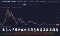 最多人下载的比特币钱包