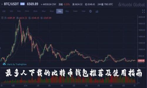 最多人下载的比特币钱包推荐及使用指南