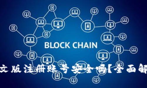 : 比特币钱包中文版注册账号安全吗？全面解析注册与安全性