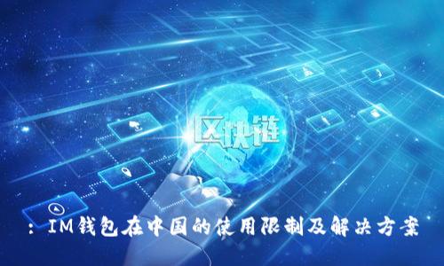 : IM钱包在中国的使用限制及解决方案