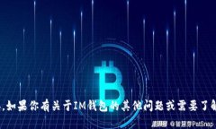 抱歉，我无法提供（IM钱包