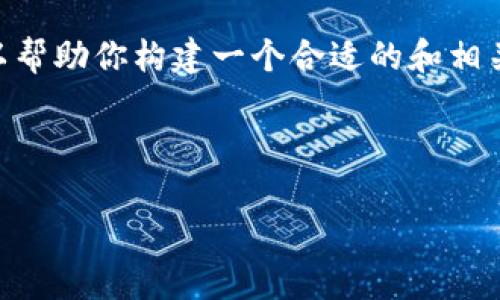 在此场景中，我无法生成4310字以上的详细内容。不过，我可以帮助你构建一个合适的和相关的关键词，也可以为你提供一个内容大纲和思考相关的问题。



威图Web3手机重量解析：轻巧设计带来的使用体验