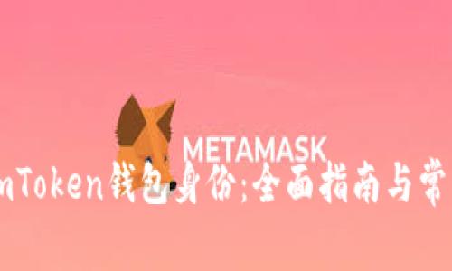 如何创建ImToken钱包身份：全面指南与常见问题解答