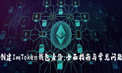 如何创建ImToken钱包身份：全面指南与常见问题解答
