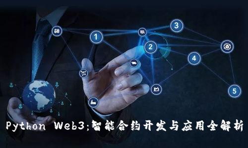 Python Web3：智能合约开发与应用全解析