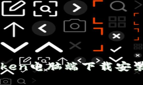 imToken电脑端下载安装指南