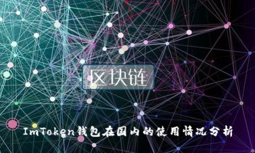 ImToken钱包在国内的使用情况分析