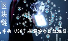 如何将钱包中的 USDT 余额