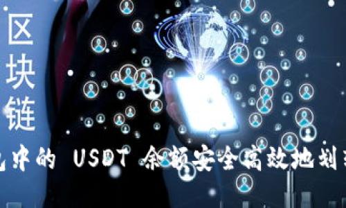 如何将钱包中的 USDT 余额安全高效地划转到交易所