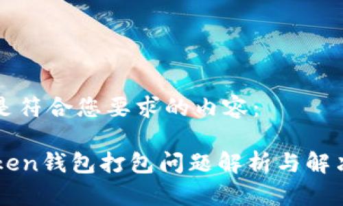 以下是符合您要求的内容：

imToken钱包打包问题解析与解决方案