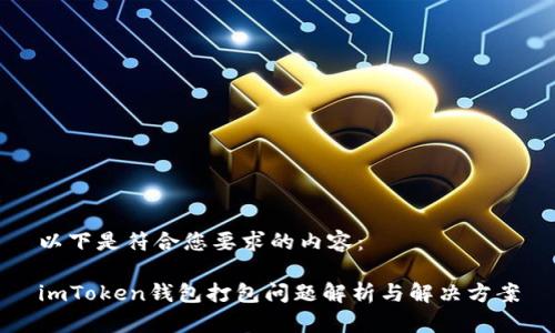 以下是符合您要求的内容：

imToken钱包打包问题解析与解决方案