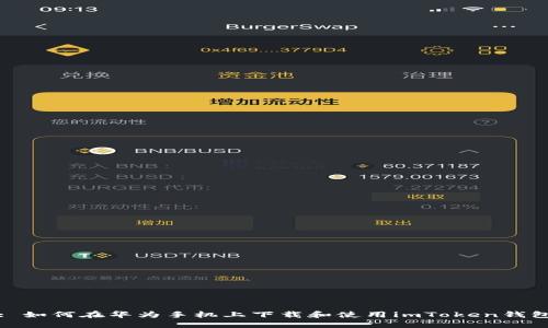 : 如何在华为手机上下载和使用imToken钱包