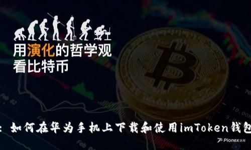 : 如何在华为手机上下载和使用imToken钱包
