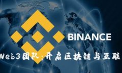  谷歌组建Web3团队：开启区