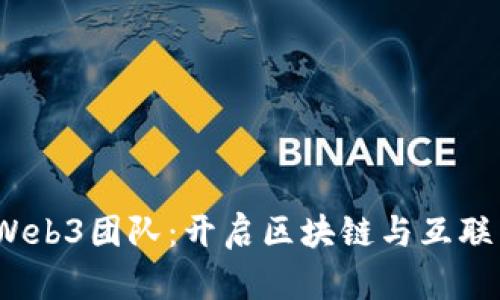  谷歌组建Web3团队：开启区块链与互联网的新时代