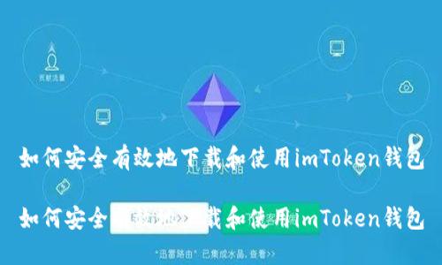 如何安全有效地下载和使用imToken钱包

如何安全有效地下载和使用imToken钱包